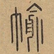 褕书法图片