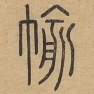 褕书法图片