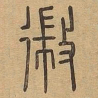徽书法图片