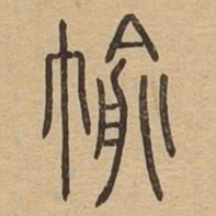 褕书法图片