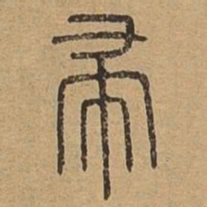帚书法图片