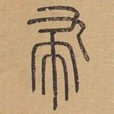 帚书法图片