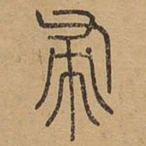 帚书法图片
