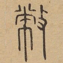 幣书法图片