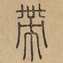 带书法图片