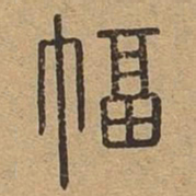 幅书法图片