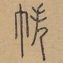 帙书法图片