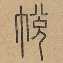 帅书法图片