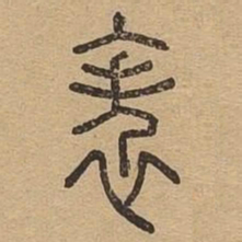 帙书法图片