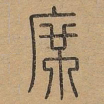 席书法图片