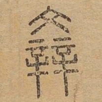 斑书法图片