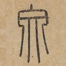 文书法图片