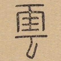 云书法图片
