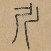 斤书法图片