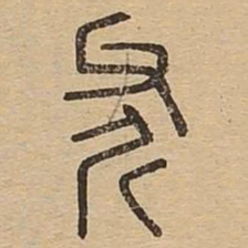 斧书法图片