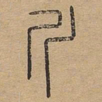 斤书法图片