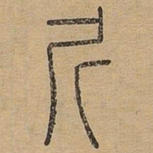 斤书法图片