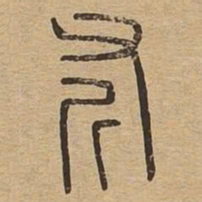 斧书法图片