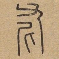 斧书法图片