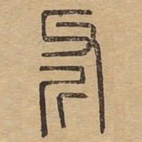 斧书法图片