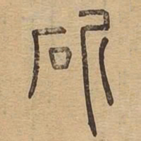 斫书法图片