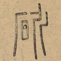 斫书法图片
