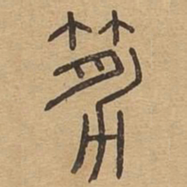 筋书法图片