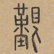 艰书法图片