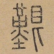 艰书法图片