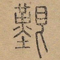 艰书法图片
