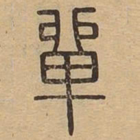 单书法图片