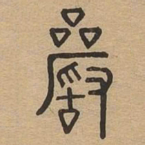 严书法图片