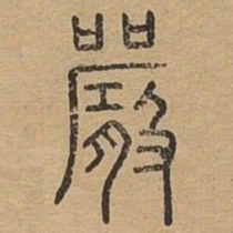 严书法图片
