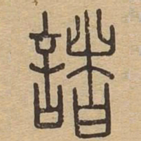 诸书法图片