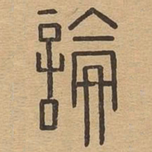论书法图片