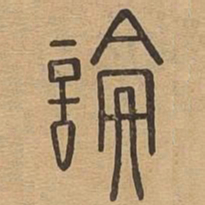 论书法图片