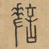 嗟书法图片