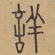 详书法图片