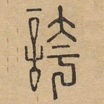 夸书法图片