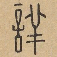 详书法图片