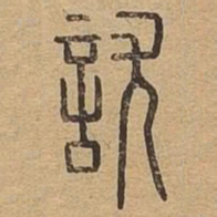尤书法图片