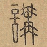讲书法图片
