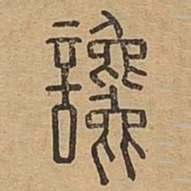谗书法图片