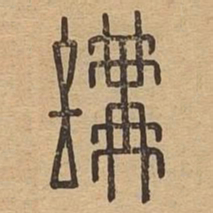 讲书法图片