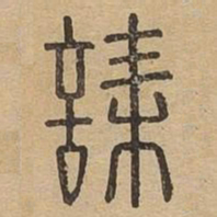 诔书法图片