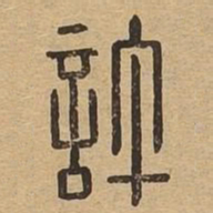 许书法图片