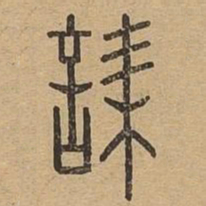 诔书法图片