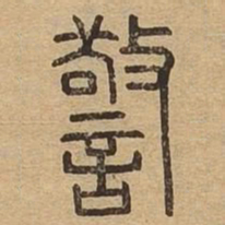 警书法图片