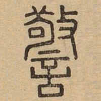 警书法图片