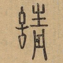 请书法图片